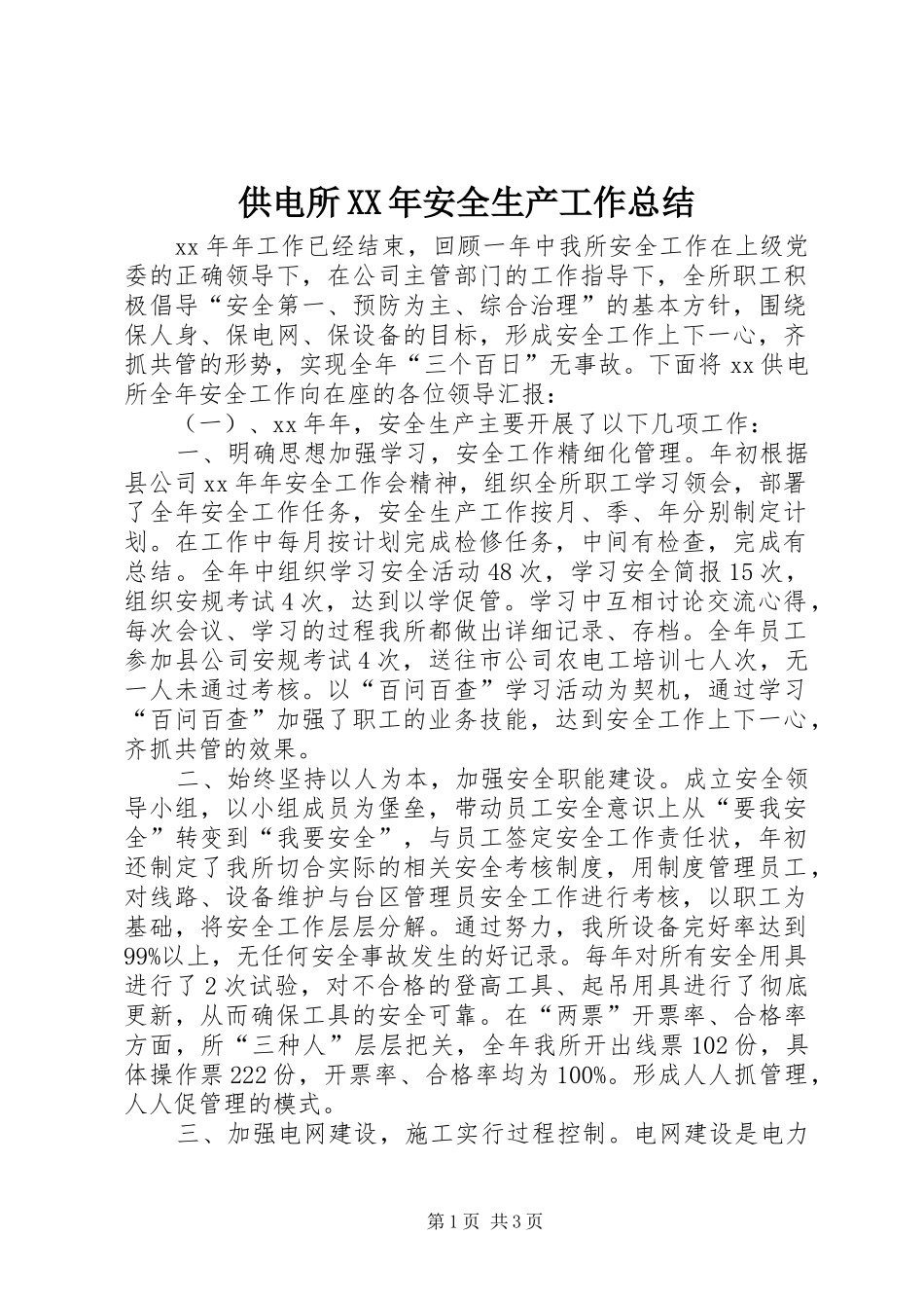 供电所XX年安全生产工作总结_第1页