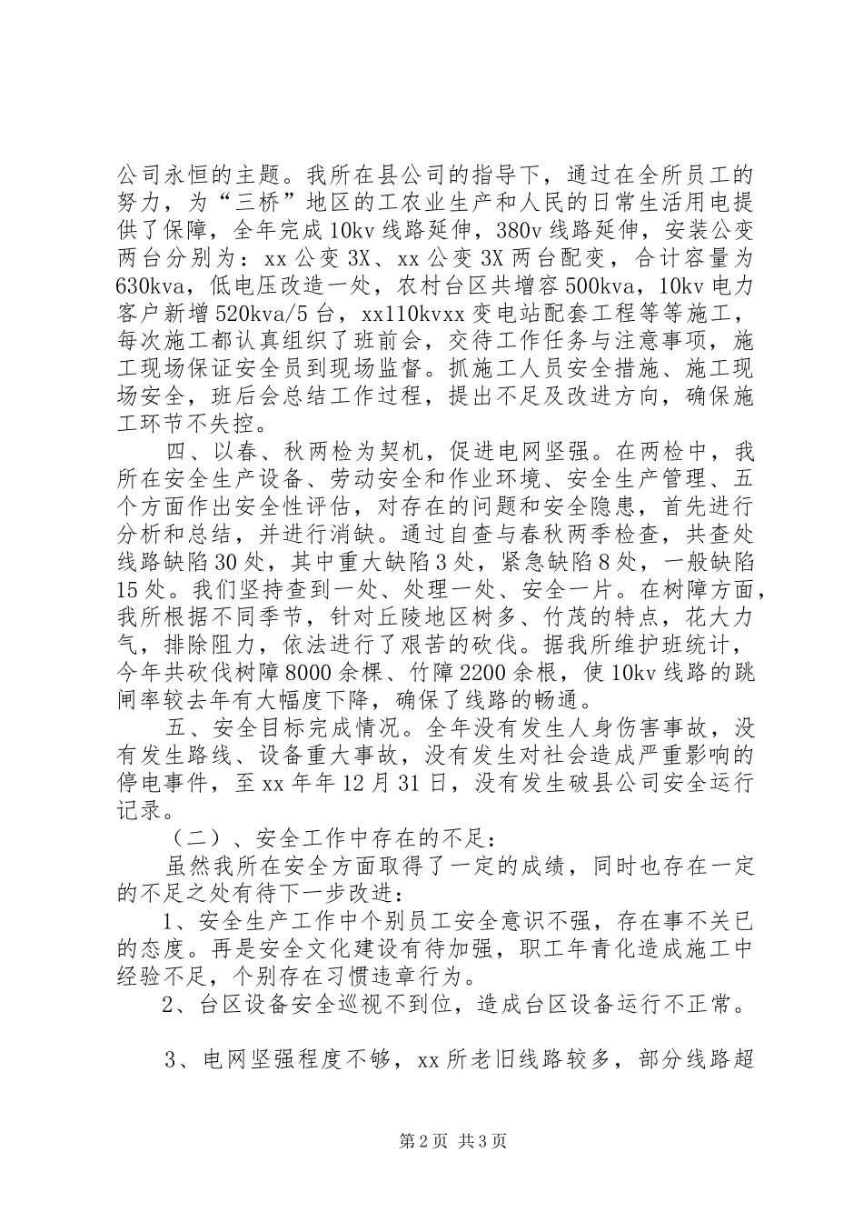 供电所XX年安全生产工作总结_第2页