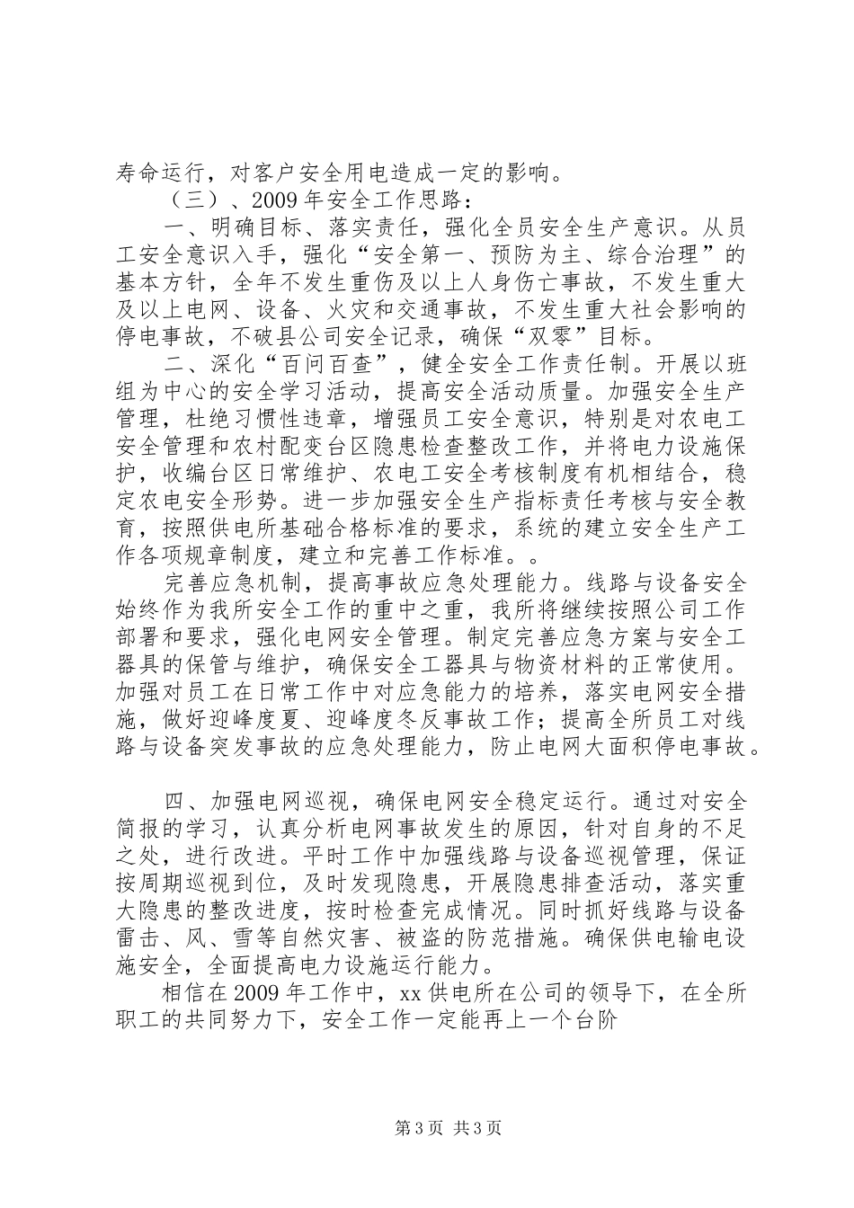 供电所XX年安全生产工作总结_第3页