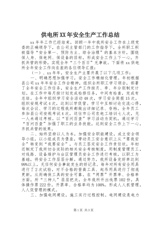 供电所XX年安全生产工作总结