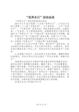 “世界水日”活动总结