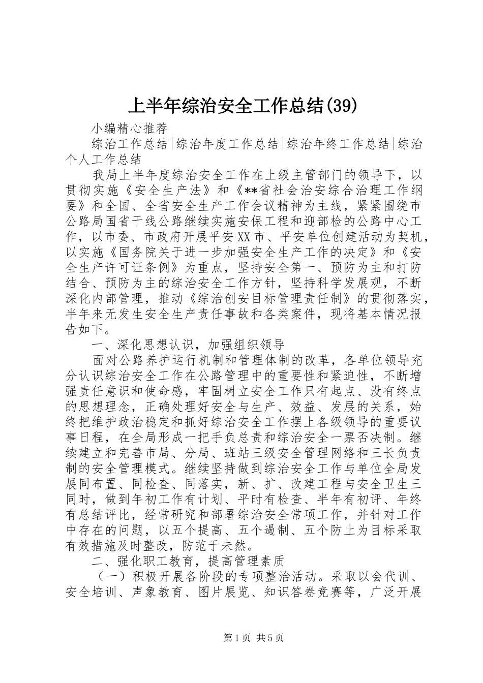 上半年综治安全工作总结(39)_第1页