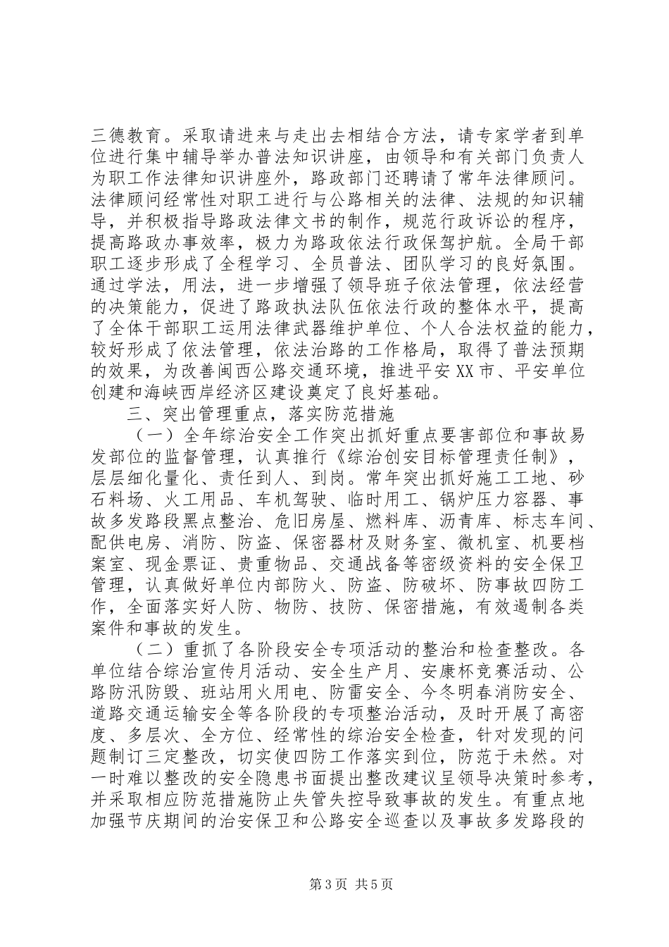 上半年综治安全工作总结(39)_第3页