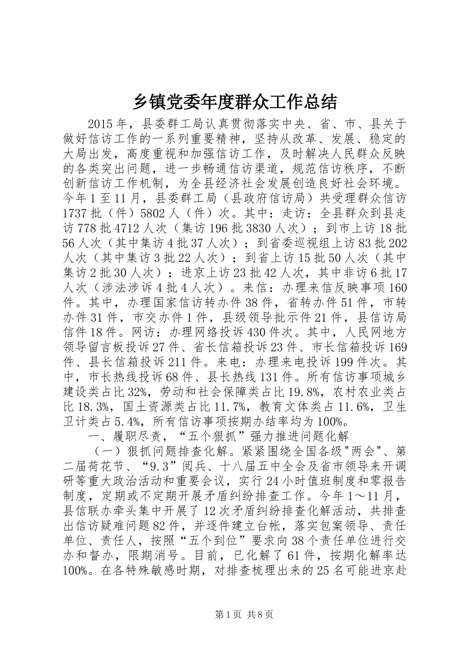 乡镇党委年度群众工作总结_第1页