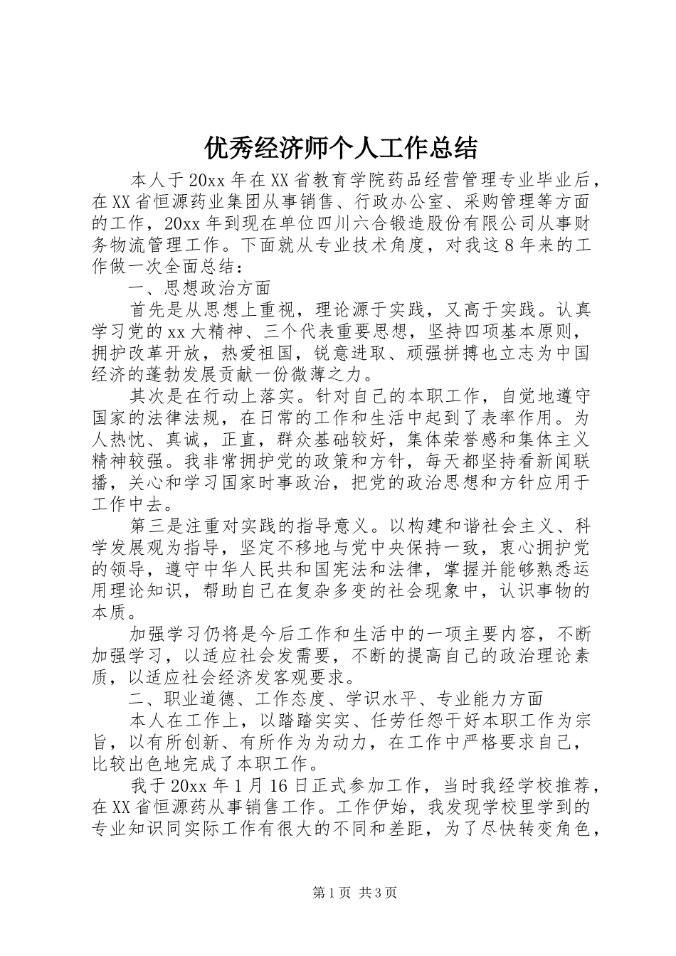 优秀经济师个人工作总结_第1页