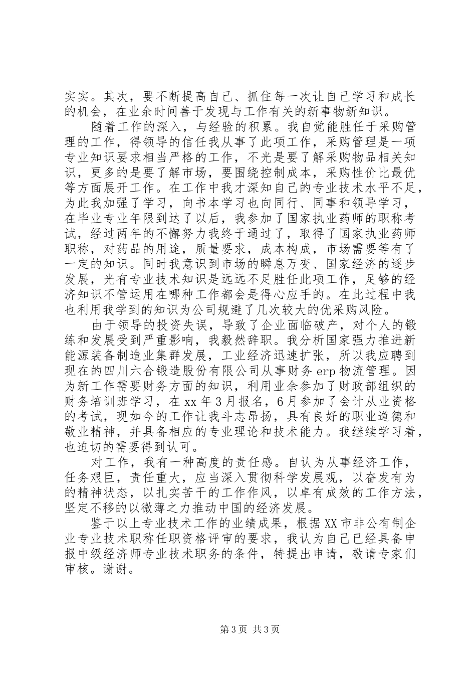 优秀经济师个人工作总结_第3页