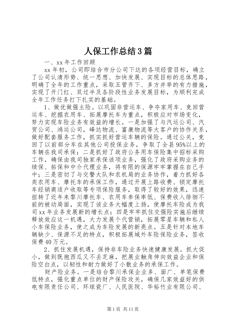 人保工作总结3篇_第1页