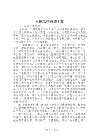 人保工作总结3篇