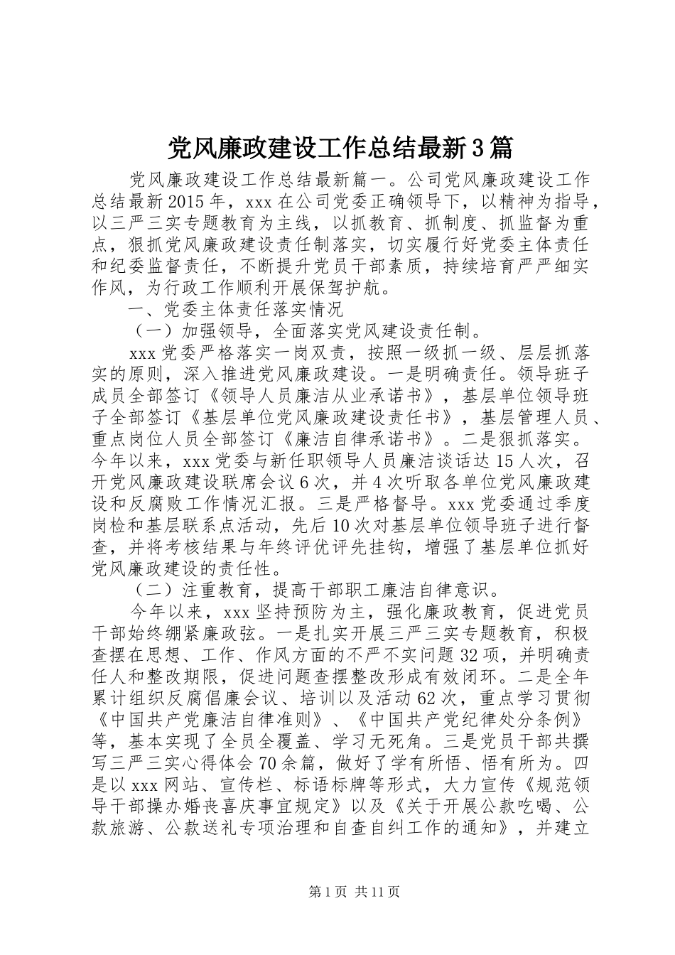 党风廉政建设工作总结最新3篇_第1页