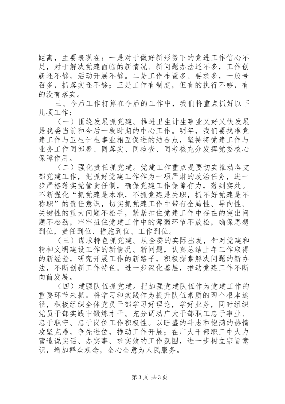 乡镇卫计委党委年度党建工作总结_第3页