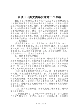 乡镇卫计委党委年度党建工作总结