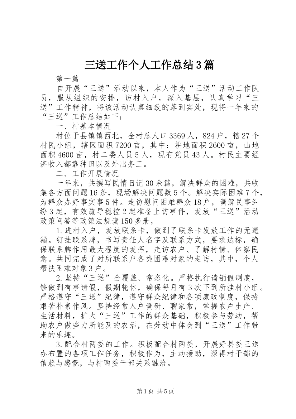 三送工作个人工作总结3篇_第1页