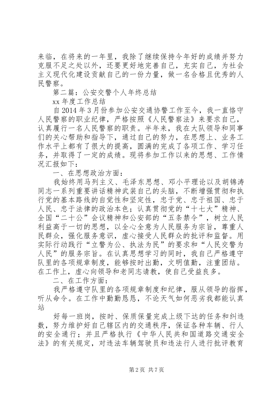 交警个人总结(精选多篇)_第2页