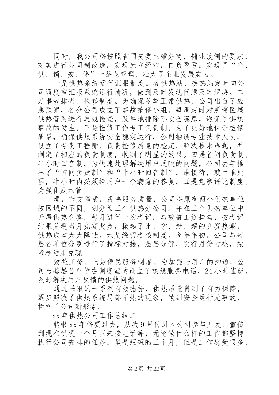 XX年供热公司工作总结【最新】_第2页
