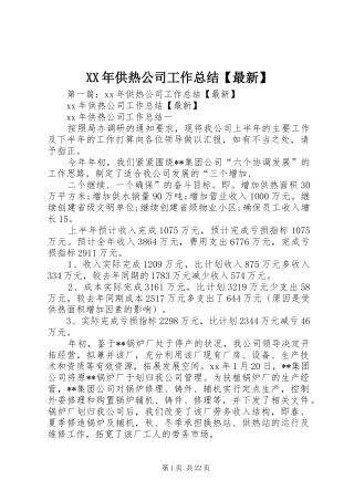 XX年供热公司工作总结【最新】