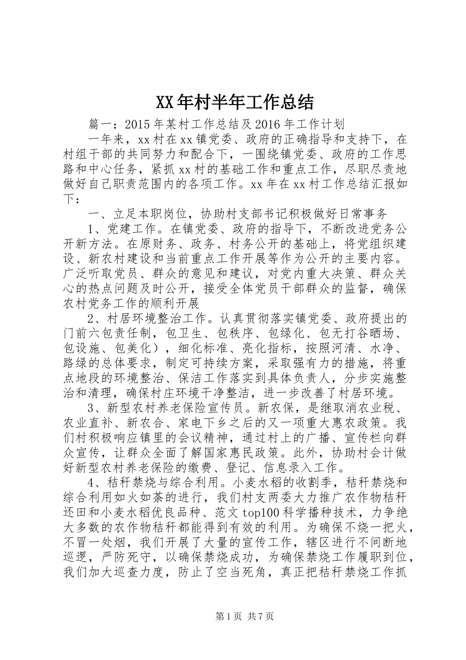 XX年村半年工作总结_第1页