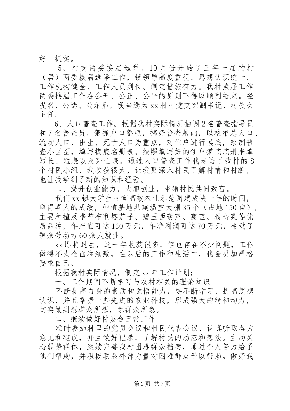 XX年村半年工作总结_第2页