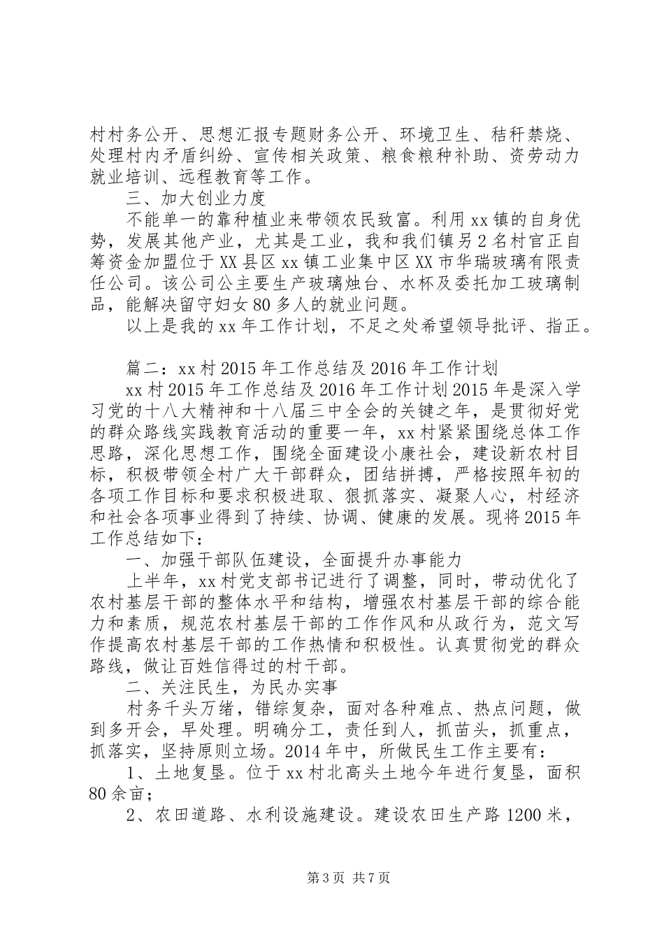XX年村半年工作总结_第3页