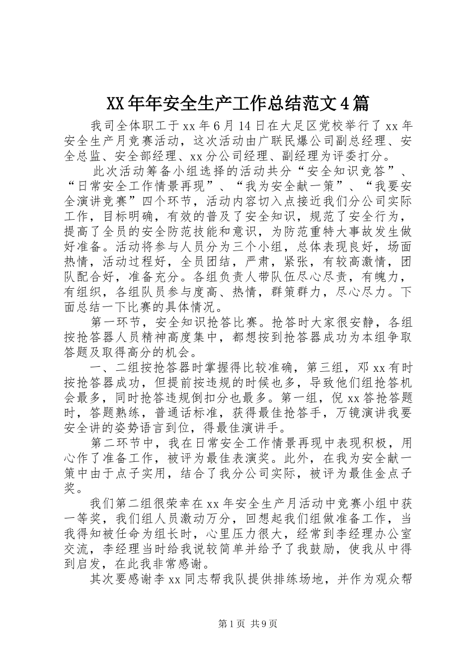 XX年年安全生产工作总结范文4篇_第1页