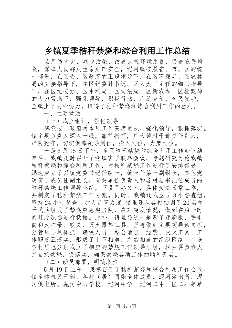 乡镇夏季秸秆禁烧和综合利用工作总结_第1页