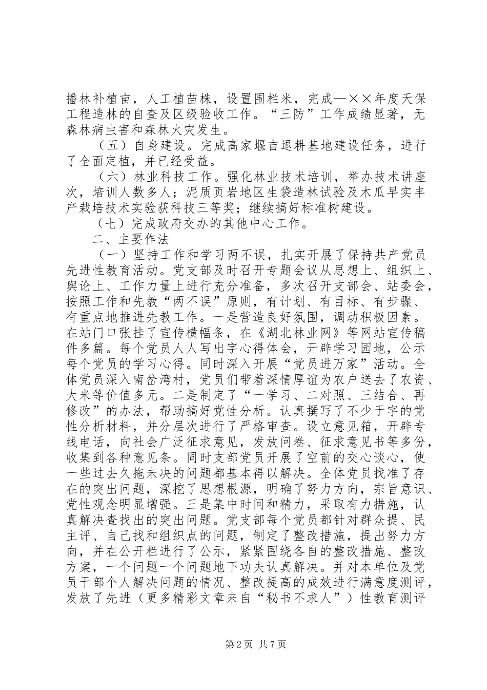 乡镇林业站××年工作总结_第2页