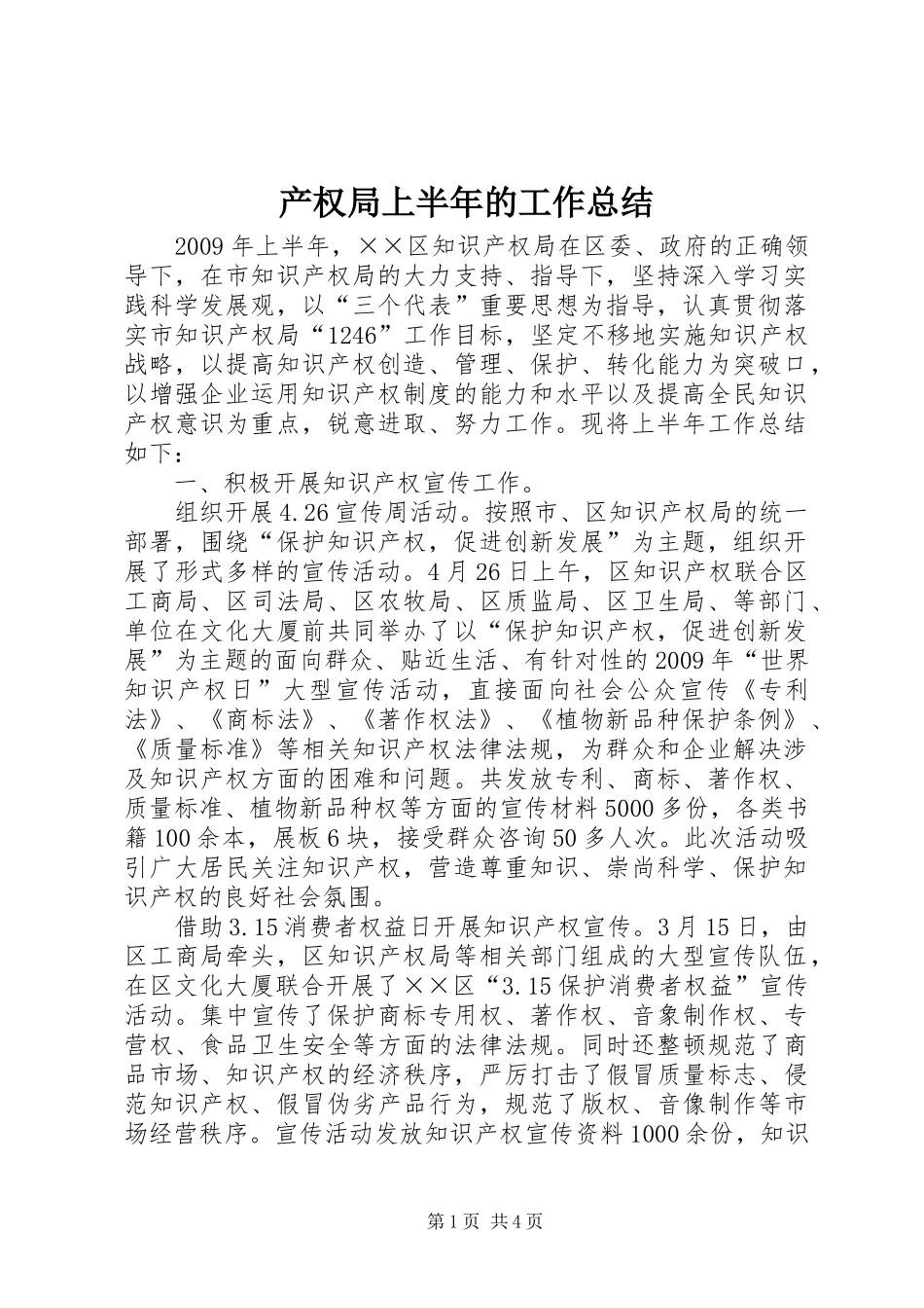 产权局上半年的工作总结_第1页