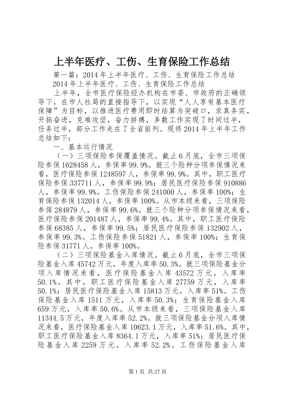 上半年医疗、工伤、生育保险工作总结_第1页