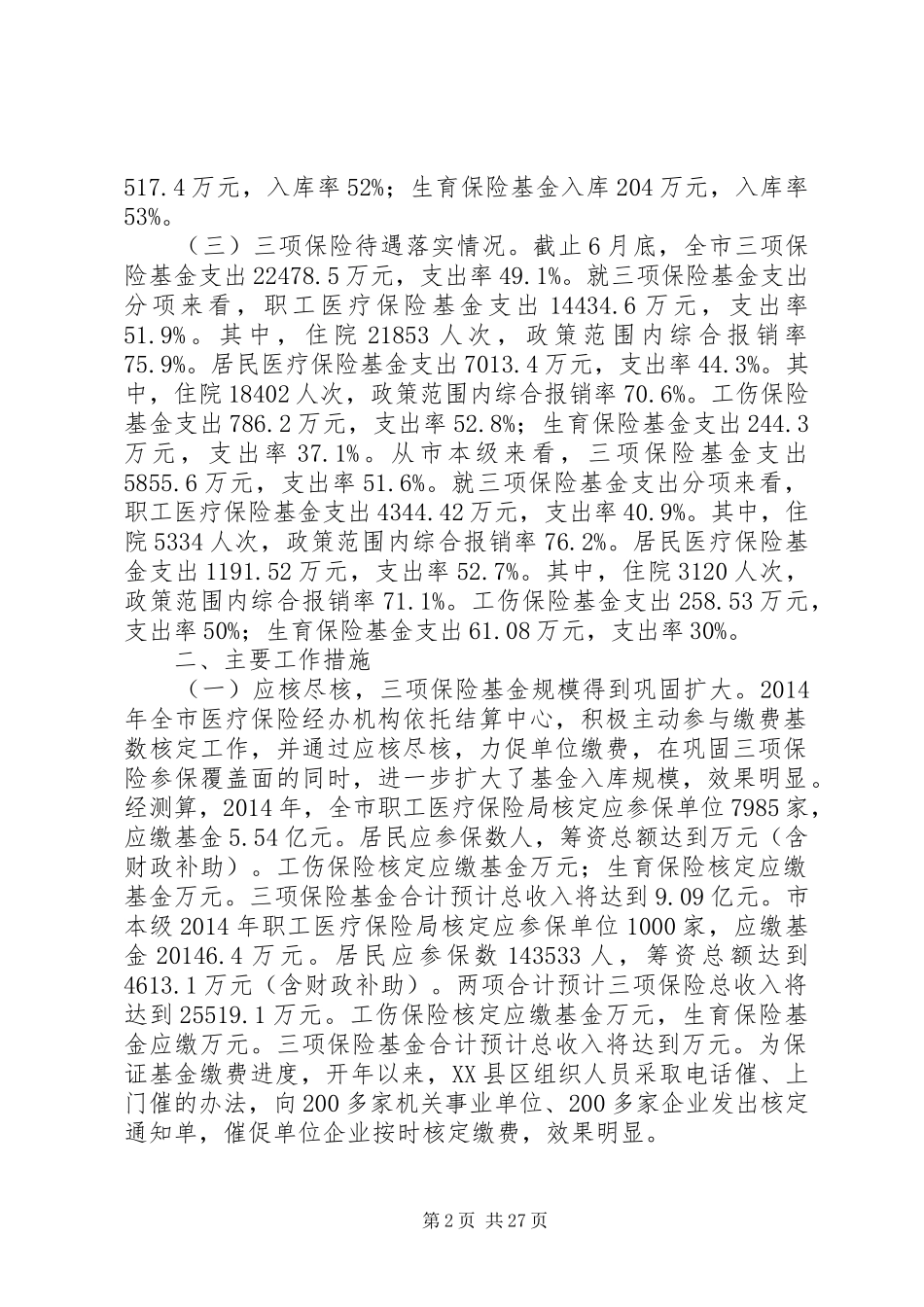 上半年医疗、工伤、生育保险工作总结_第2页