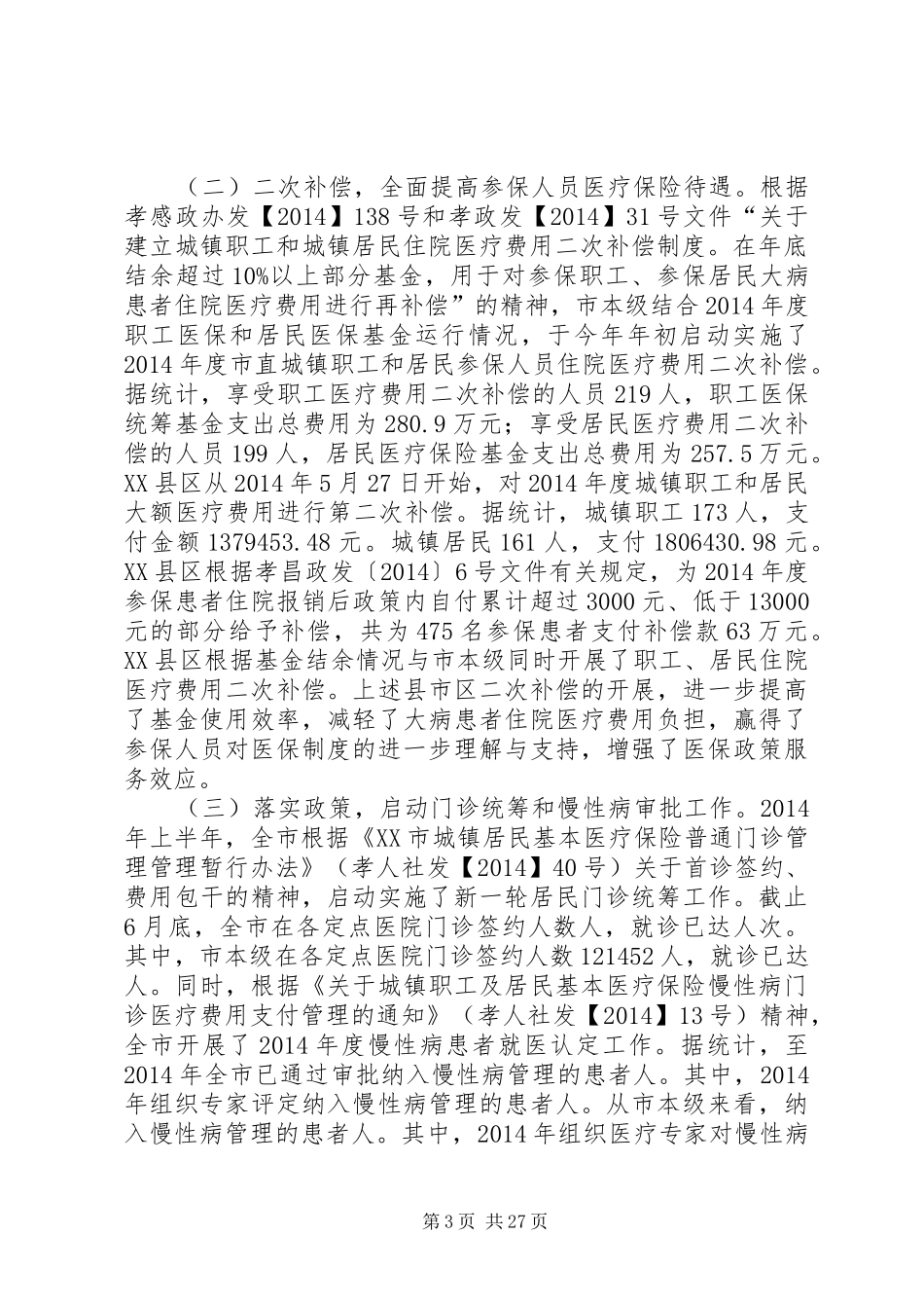 上半年医疗、工伤、生育保险工作总结_第3页