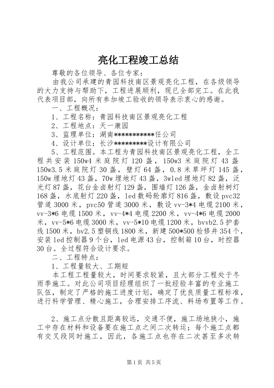 亮化工程竣工总结 (3)_第1页