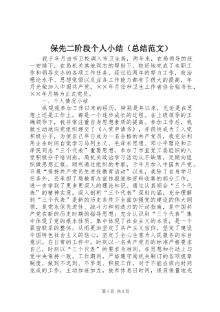 保先二阶段个人小结（总结范文）