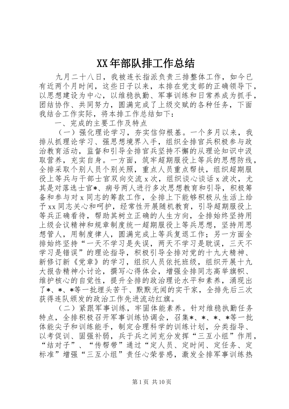 XX年部队排工作总结_第1页