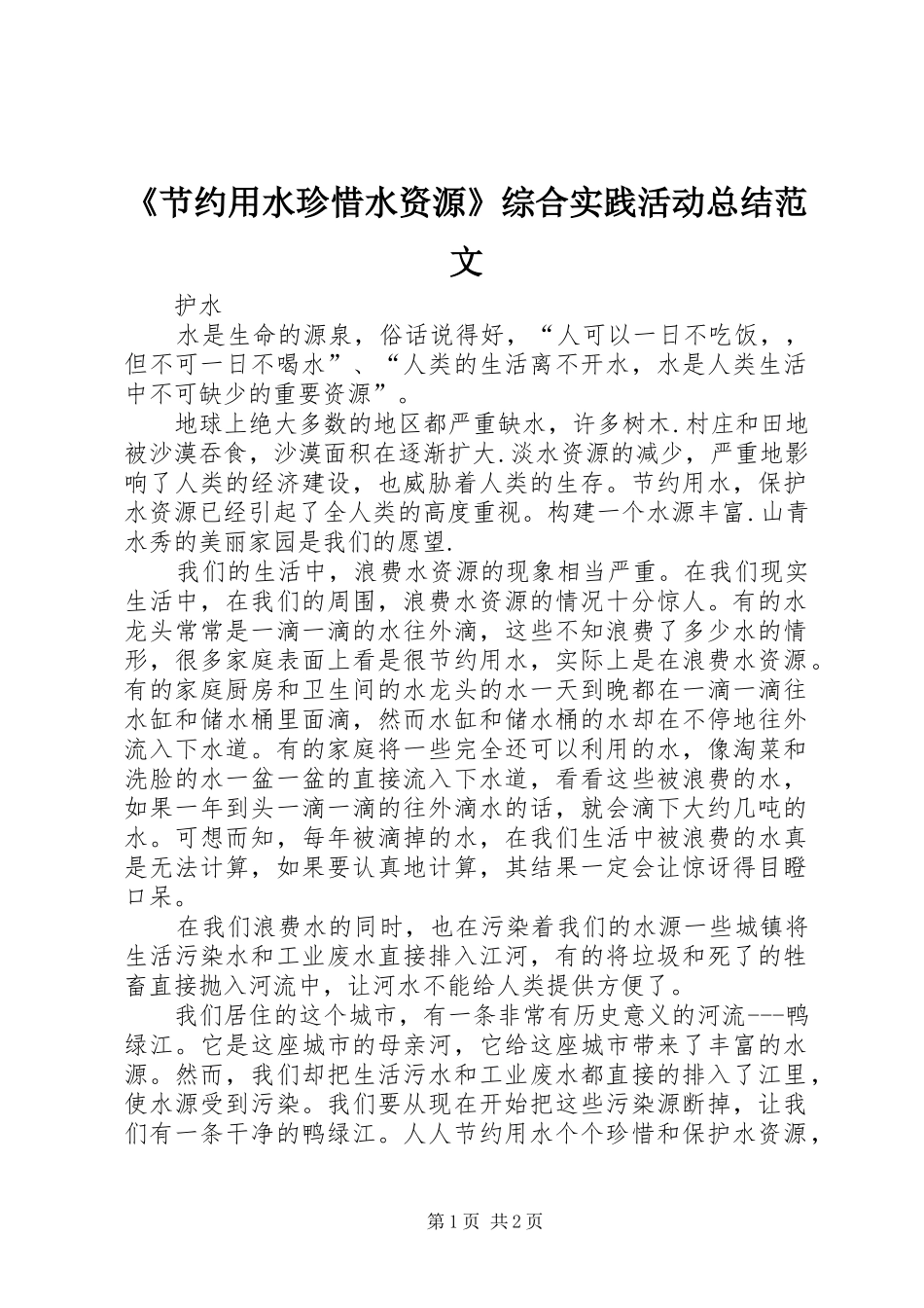 《节约用水珍惜水资源》综合实践活动总结范文_第1页