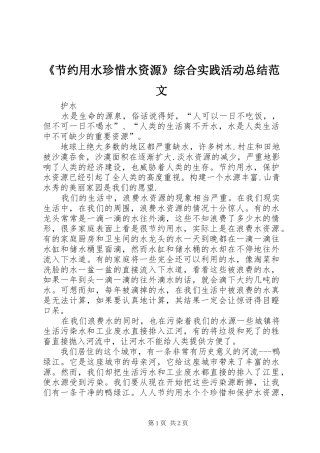 《节约用水珍惜水资源》综合实践活动总结范文