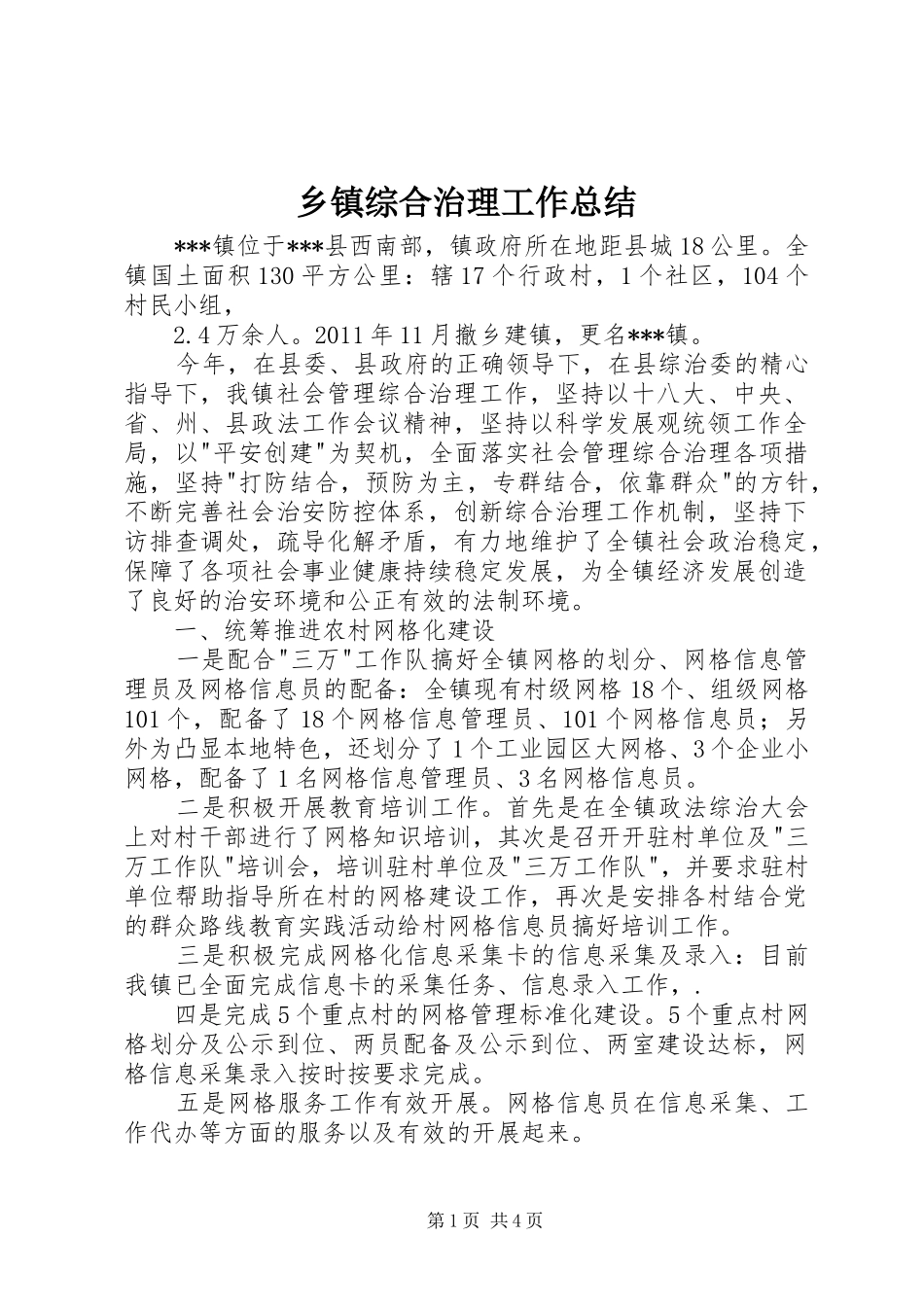 乡镇综合治理工作总结 (3)_第1页