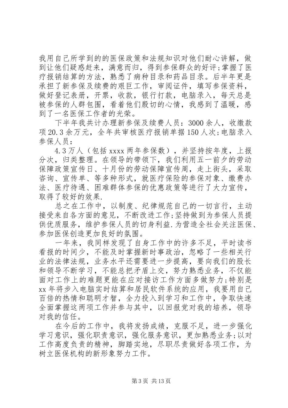 XX年医保工作总结范文4篇_第3页