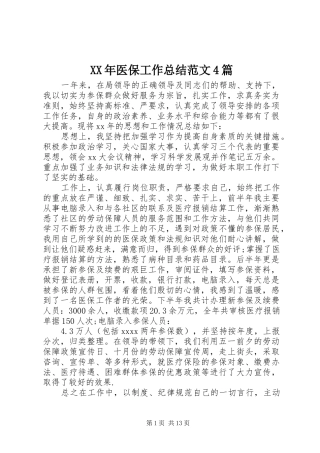 XX年医保工作总结范文4篇