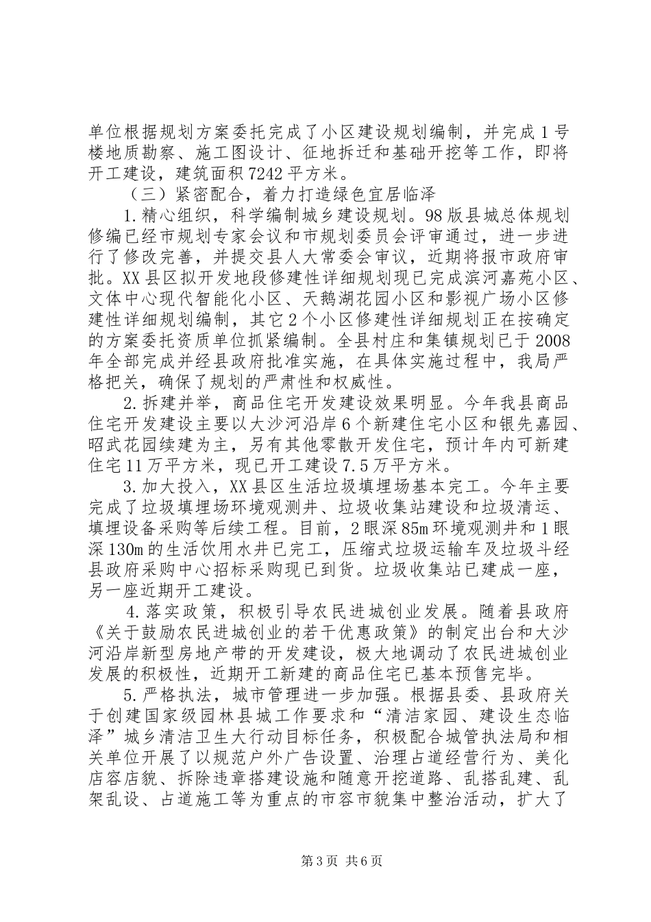 上半年住房和城乡建设局工作总结_第3页