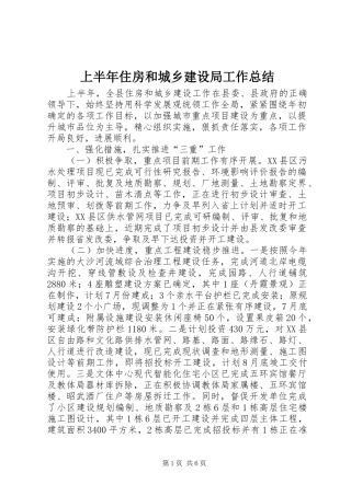 上半年住房和城乡建设局工作总结
