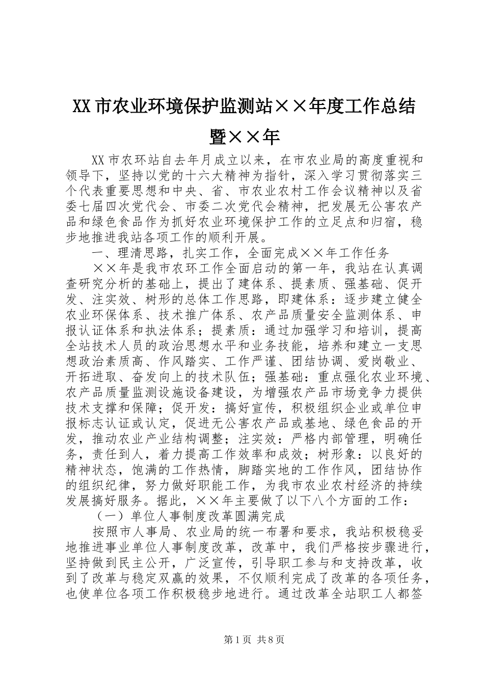 XX市农业环境保护监测站××年度工作总结暨××年_第1页