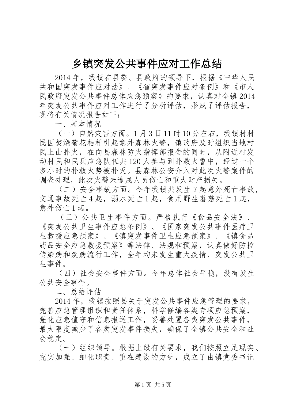 乡镇突发公共事件应对工作总结_第1页