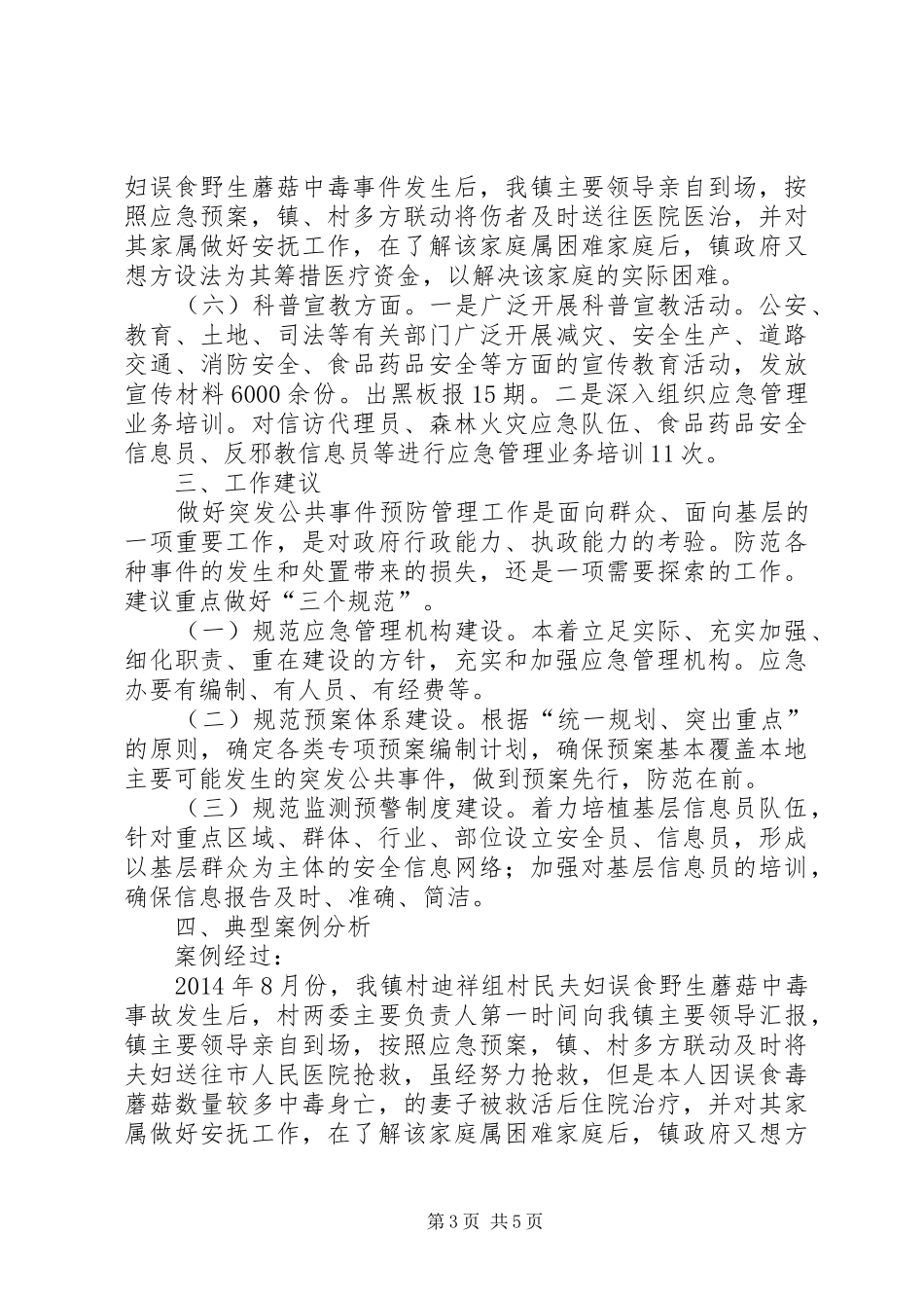 乡镇突发公共事件应对工作总结_第3页