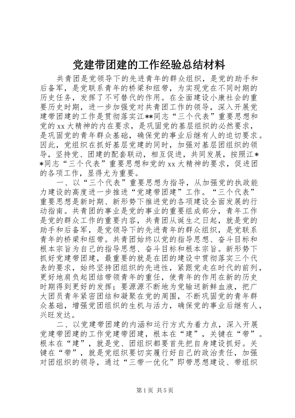 党建带团建的工作经验总结材料_第1页