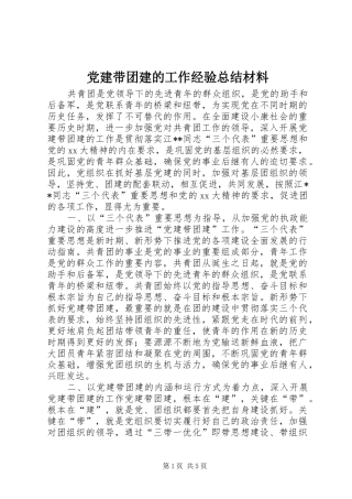 党建带团建的工作经验总结材料