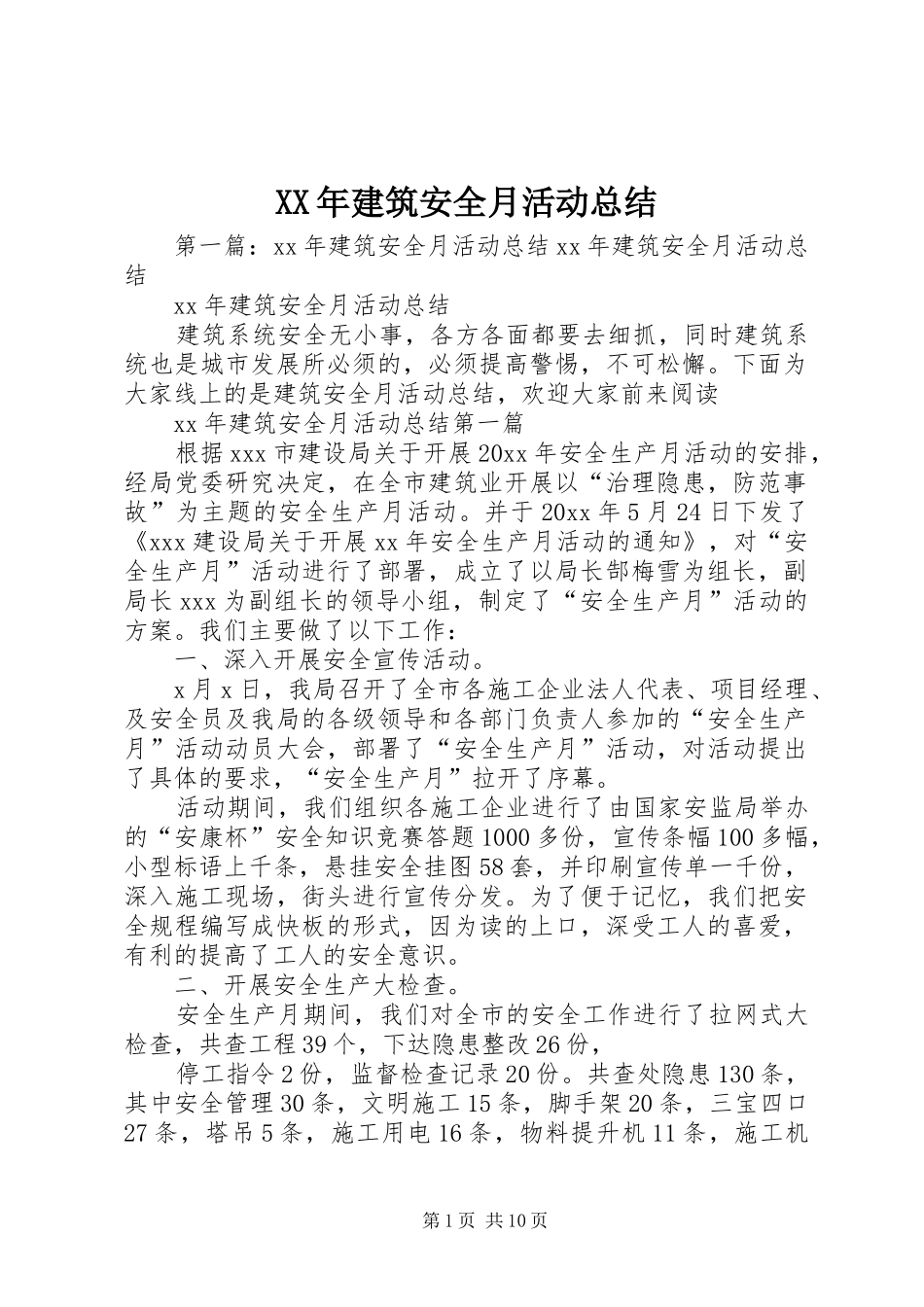 XX年建筑安全月活动总结_第1页
