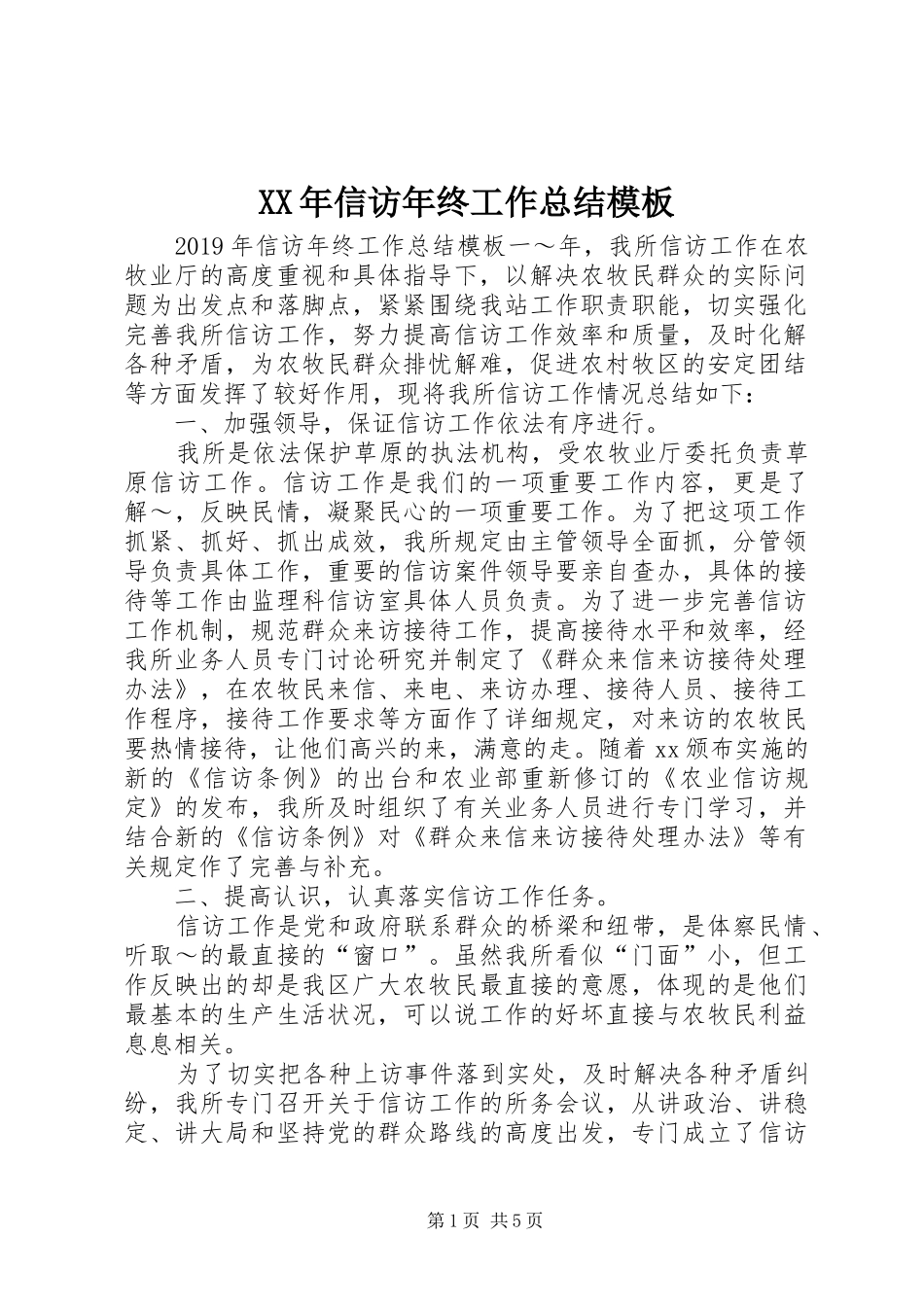 XX年信访年终工作总结模板_第1页