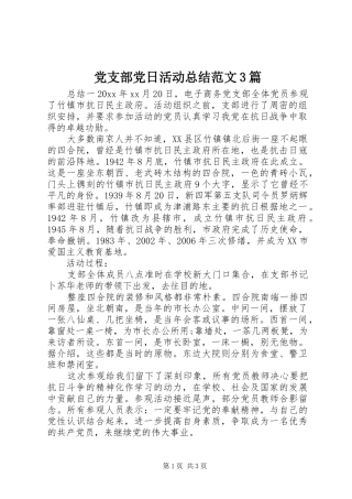 党支部党日活动总结范文3篇