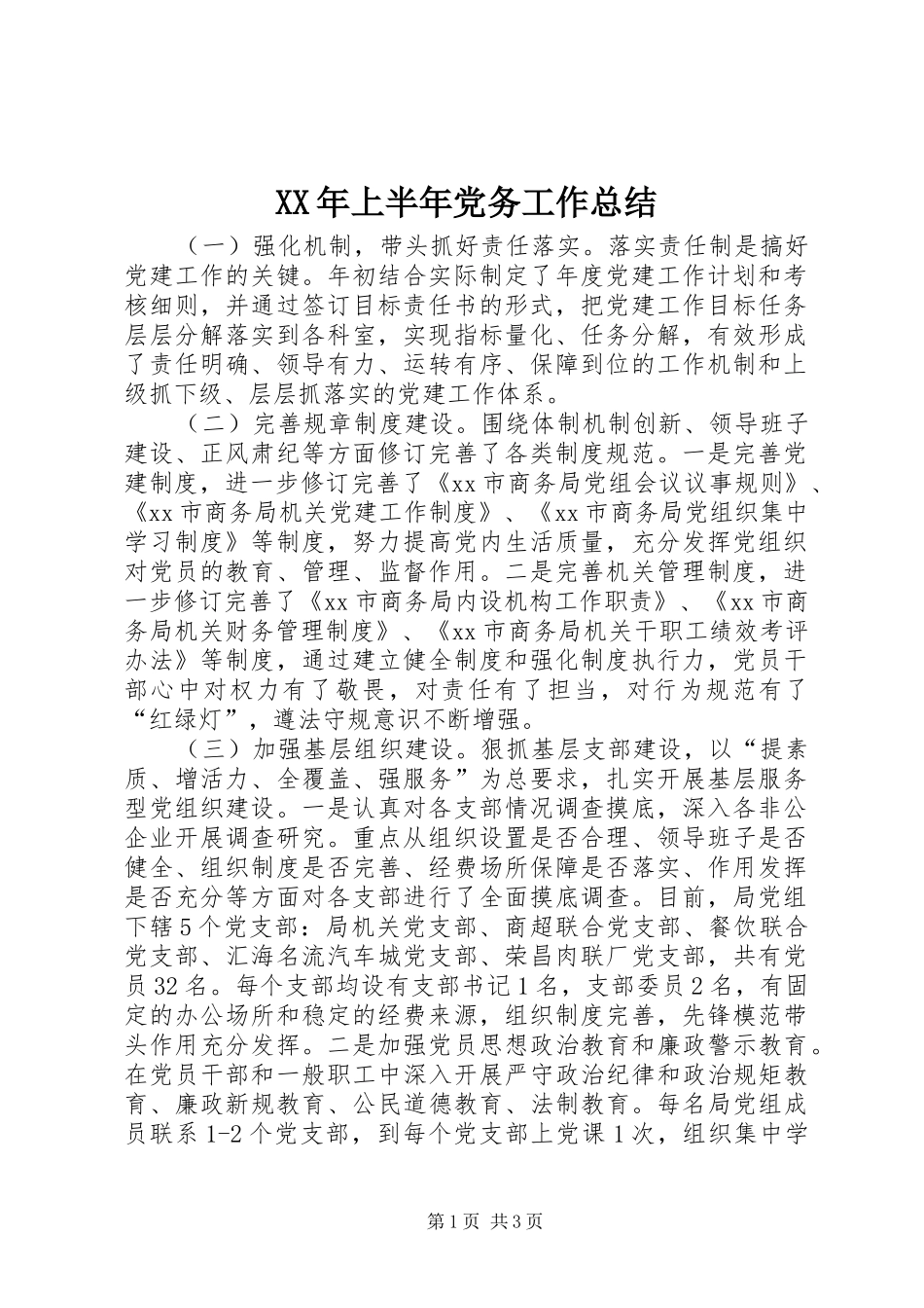 XX年上半年党务工作总结_第1页