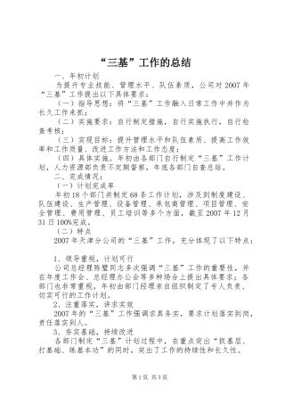 “三基”工作的总结 (3)
