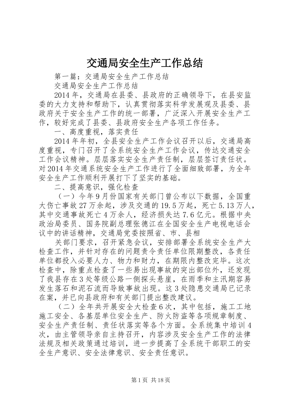交通局安全生产工作总结_第1页